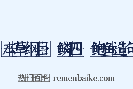 本草纲目·鳞四·鲍鱼造句是什么意思的图片